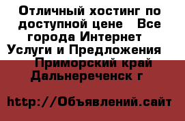 Отличный хостинг по доступной цене - Все города Интернет » Услуги и Предложения   . Приморский край,Дальнереченск г.